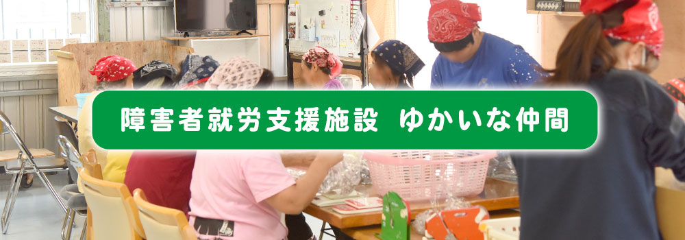 障害者就労支援施設 ゆかいな仲間